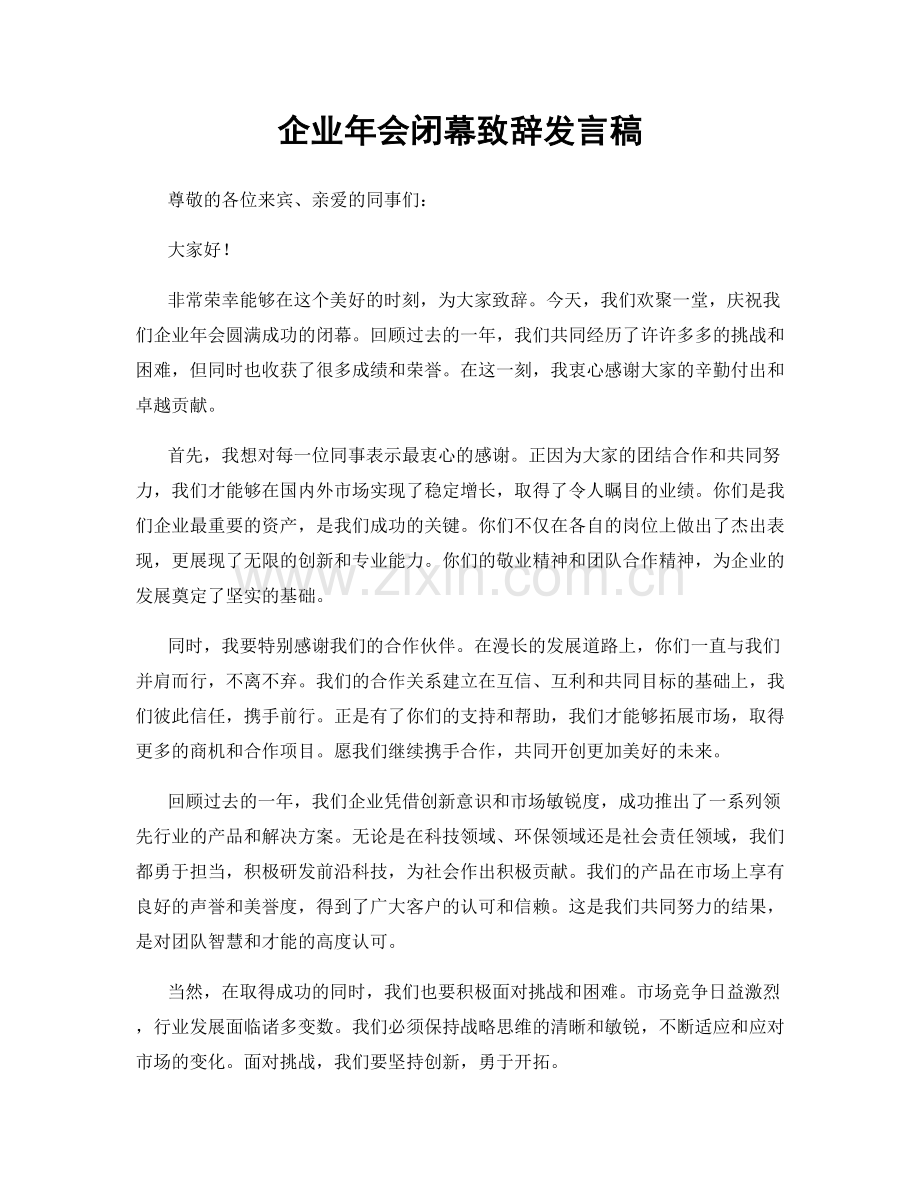 企业年会闭幕致辞发言稿.docx_第1页