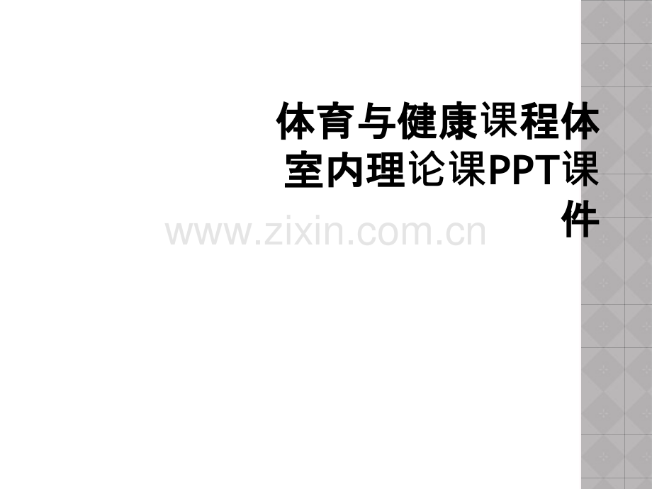 体育与健康课程体室内理论课PPT课件.ppt_第1页