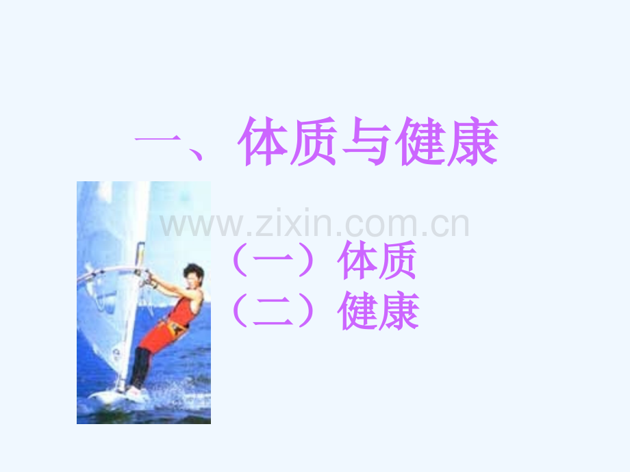 体育与健康课程体室内理论课PPT课件.ppt_第2页