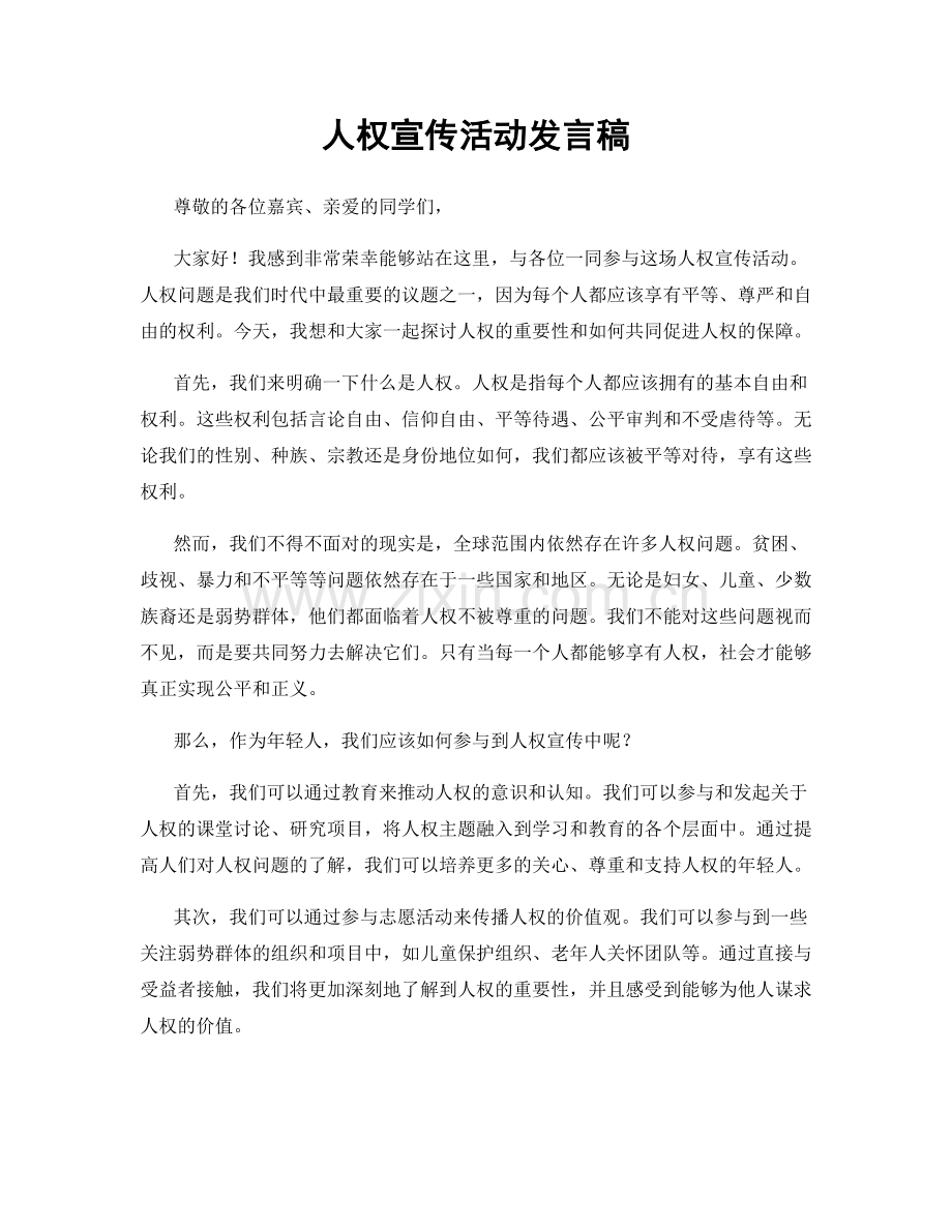 人权宣传活动发言稿.docx_第1页