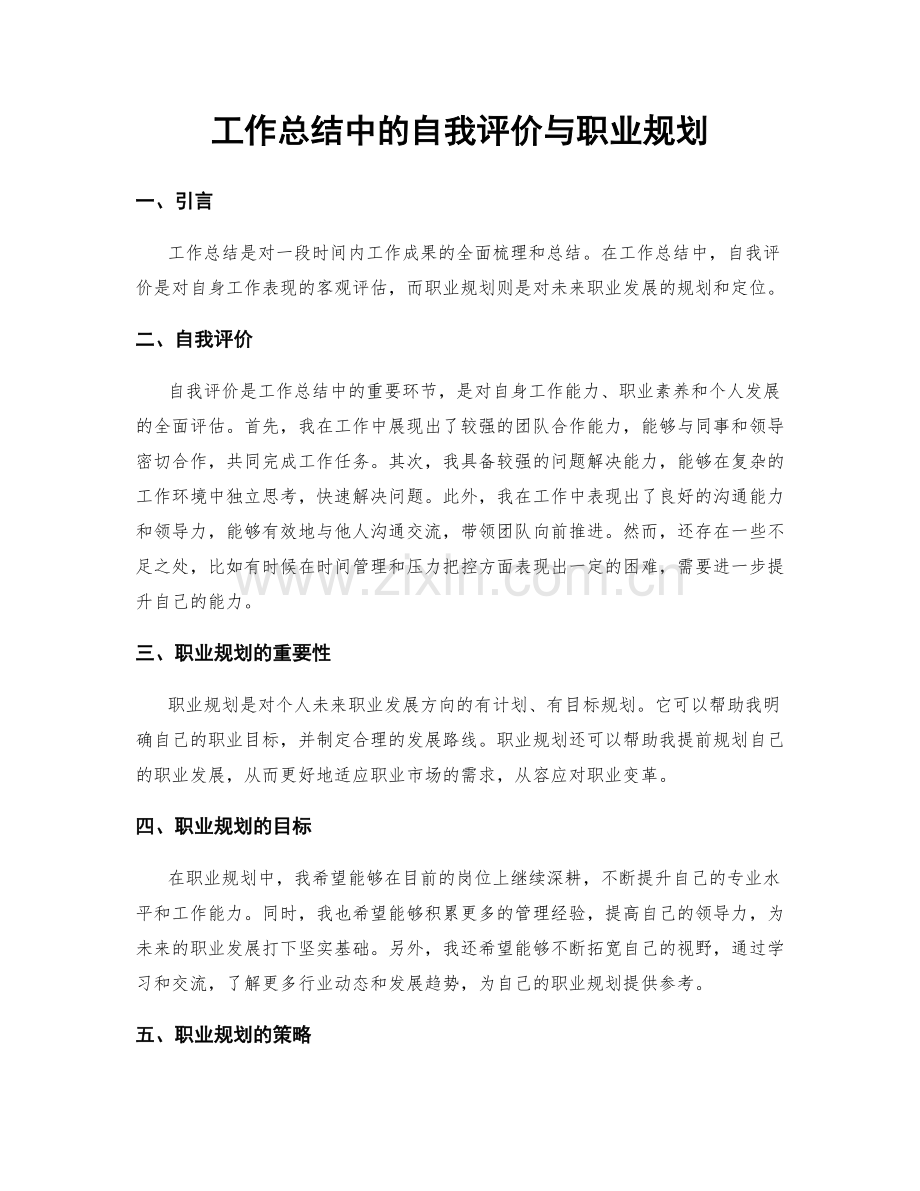 工作总结中的自我评价与职业规划.docx_第1页