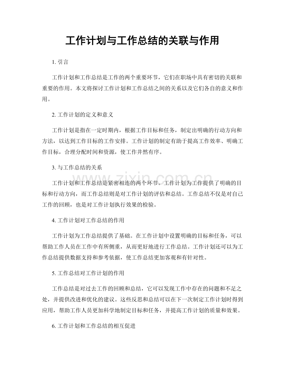 工作计划与工作总结的关联与作用.docx_第1页