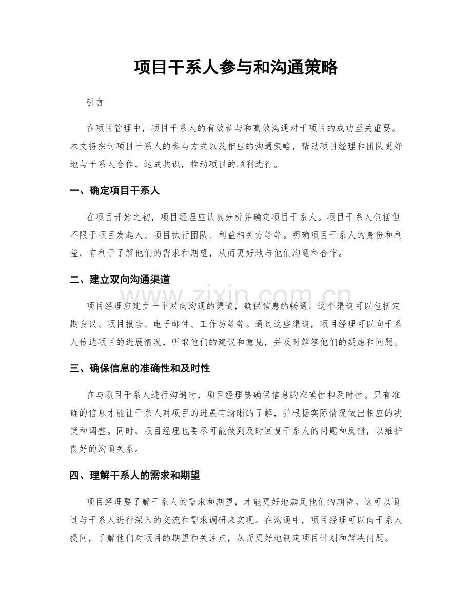 项目干系人参与和沟通策略.docx_第1页
