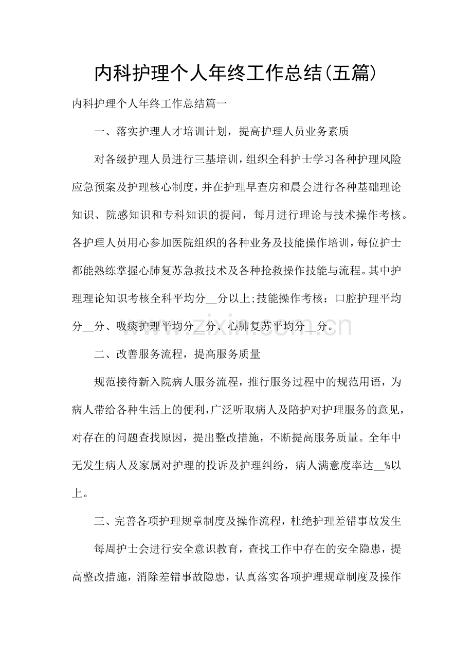 内科护理个人年终工作总结(五篇).docx_第1页