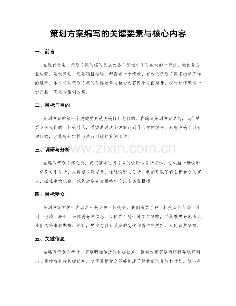 策划方案编写的关键要素与核心内容.docx_第1页