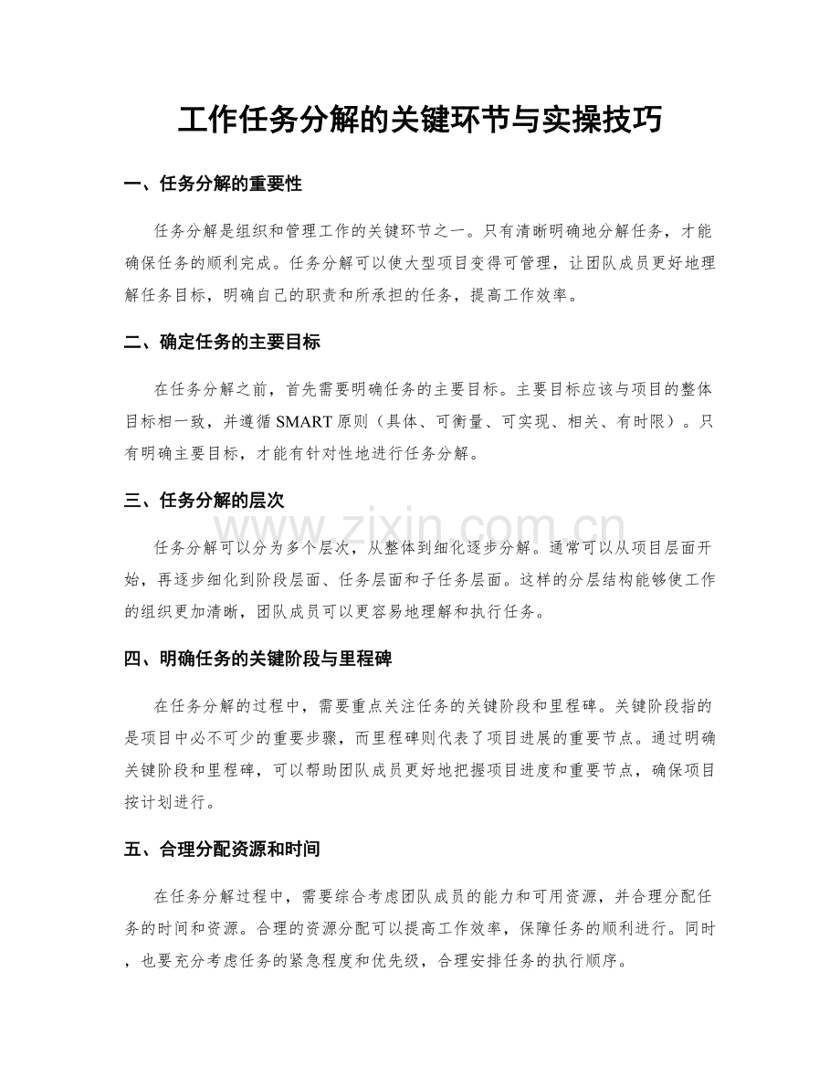 工作任务分解的关键环节与实操技巧.docx_第1页