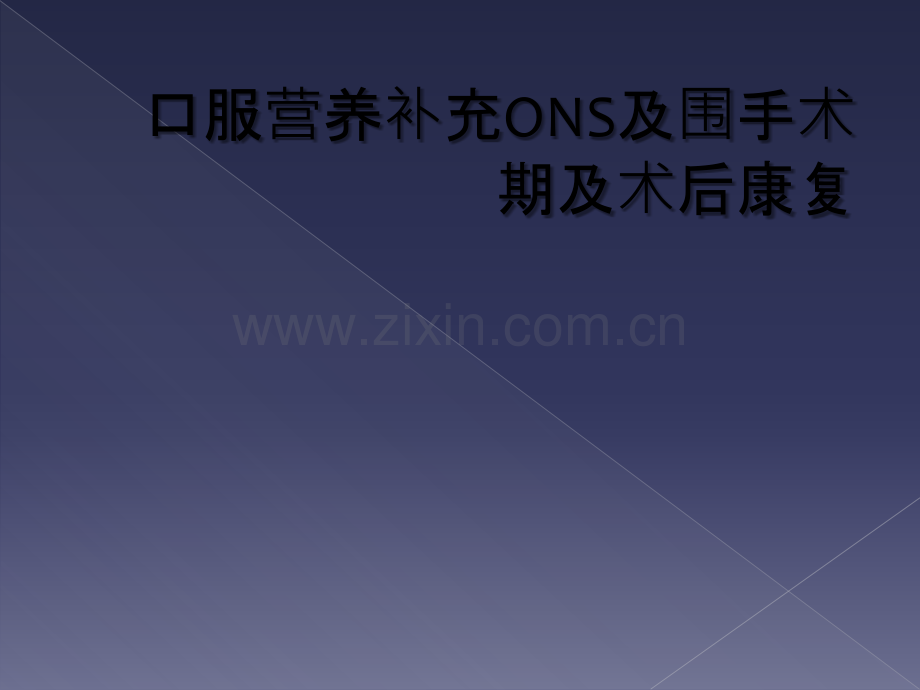 口服营养补充ONS及围手术期及术后康复.ppt_第1页