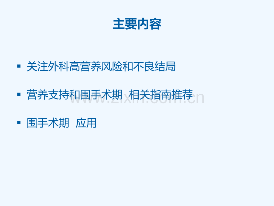 口服营养补充ONS及围手术期及术后康复.ppt_第2页