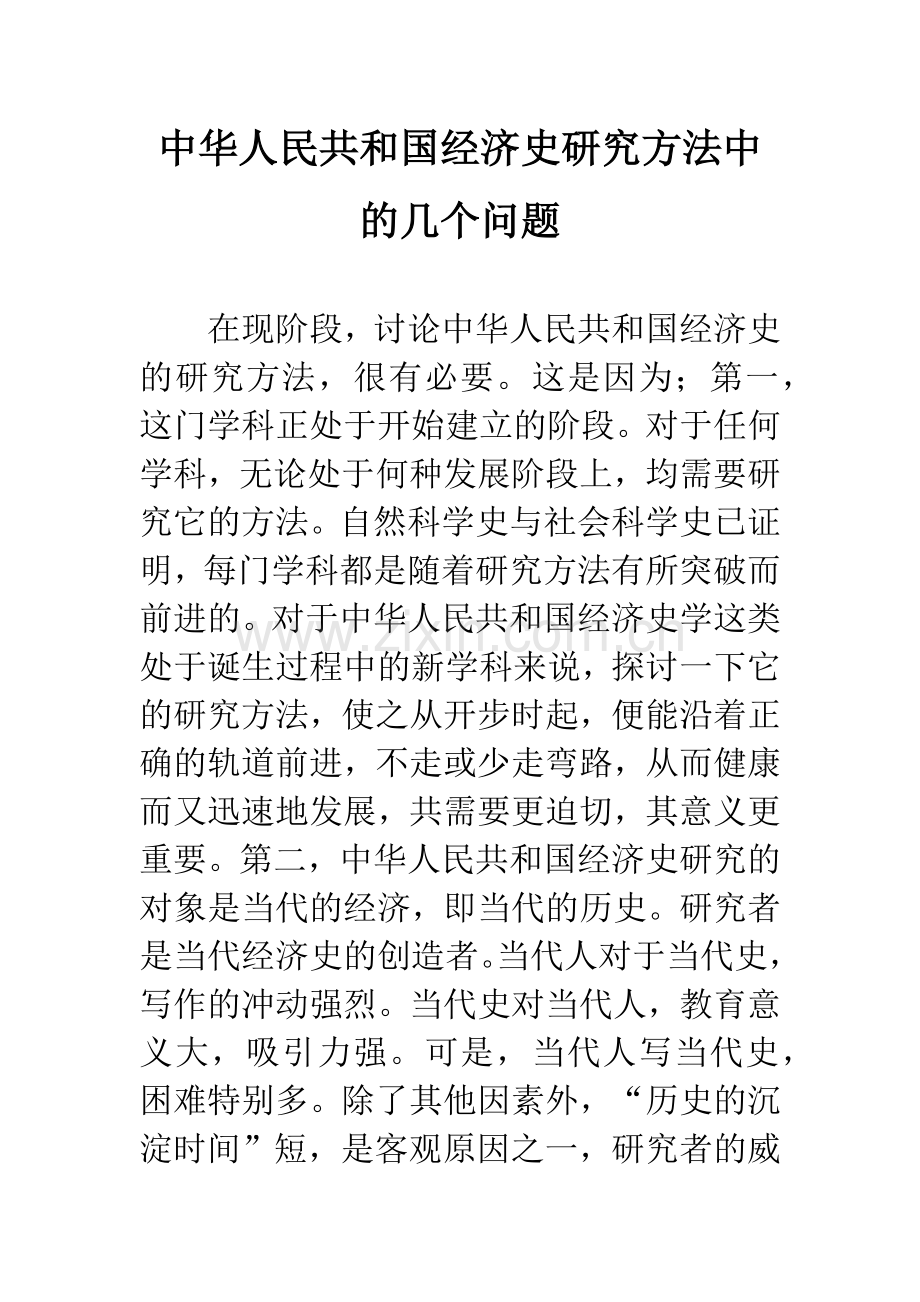 中华人民共和国经济史研究方法中的几个问题.docx_第1页