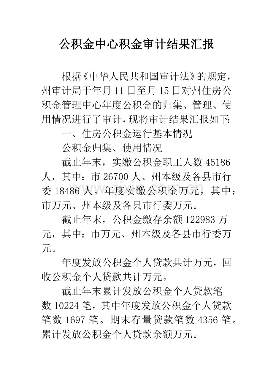 公积金中心积金审计结果汇报.docx_第1页