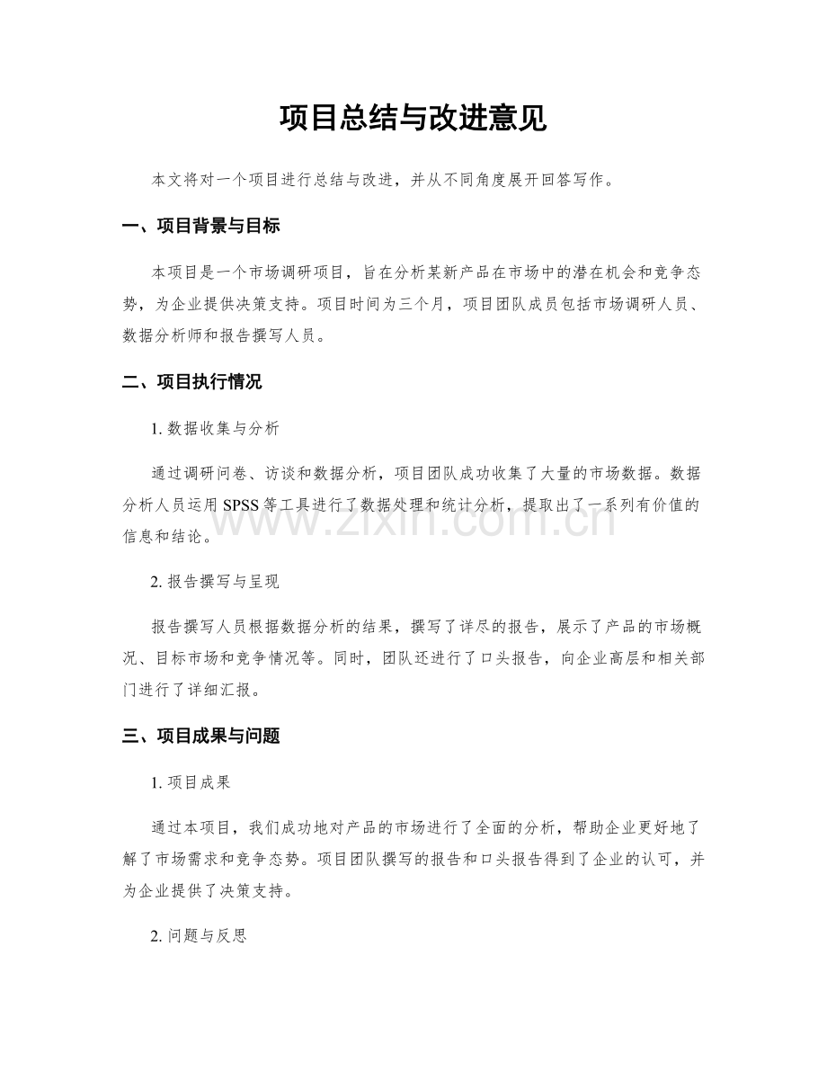 项目总结与改进意见.docx_第1页