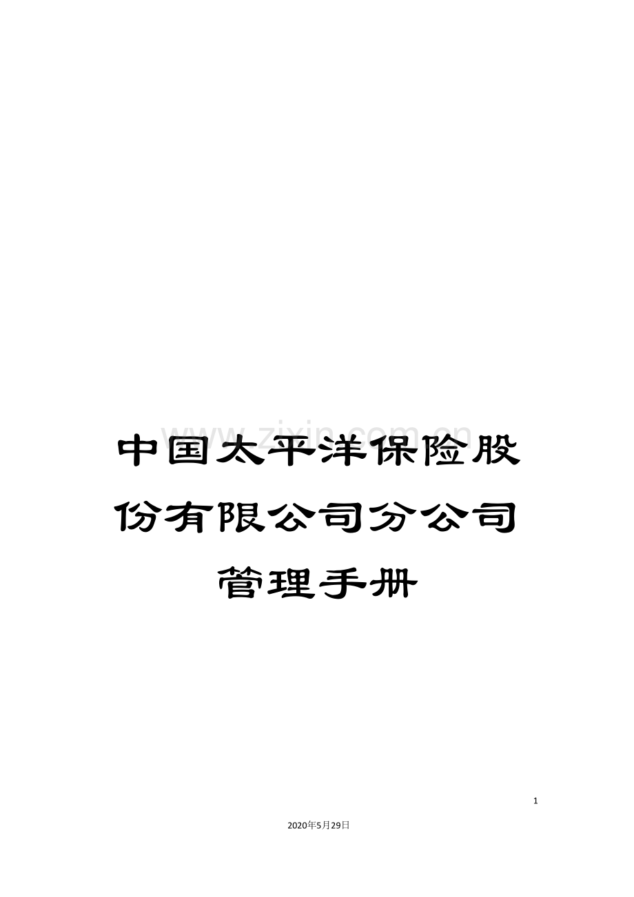中国太平洋保险股份有限公司分公司管理手册.doc_第1页