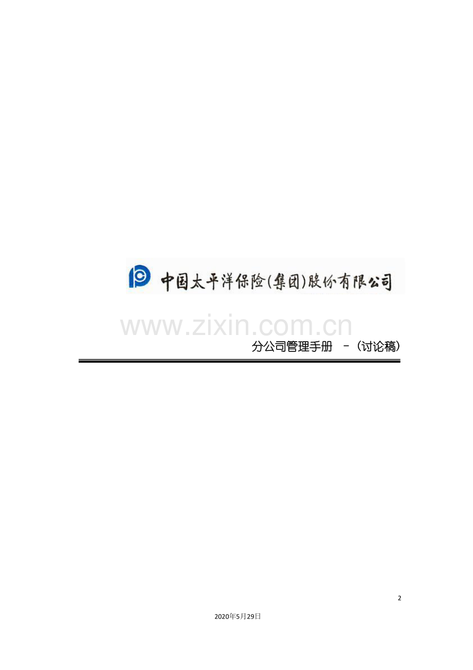 中国太平洋保险股份有限公司分公司管理手册.doc_第2页