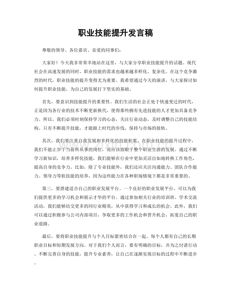 职业技能提升发言稿.docx_第1页