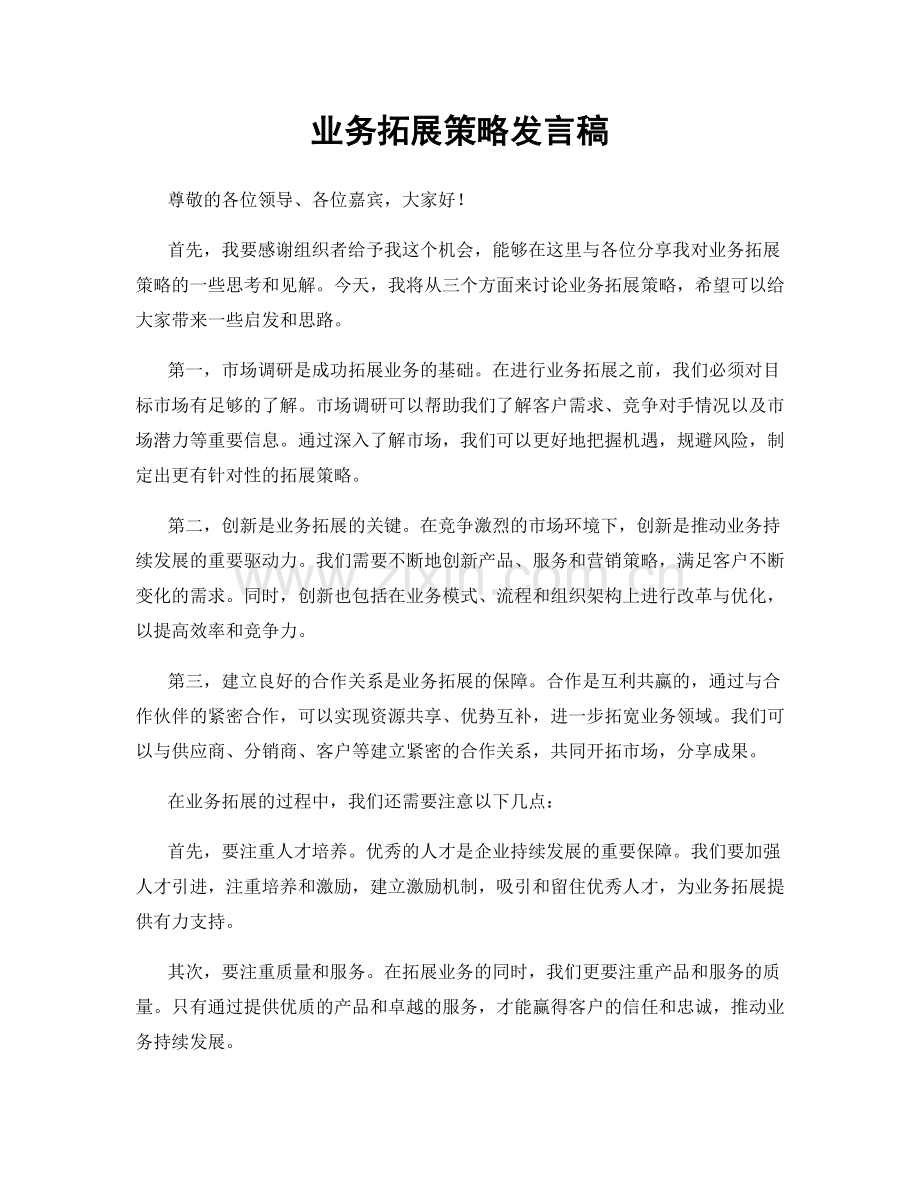 业务拓展策略发言稿.docx_第1页