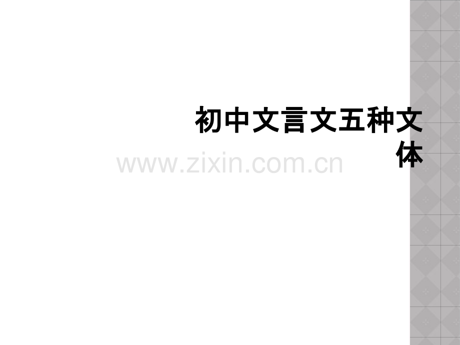 初中文言文五种文体.ppt_第1页