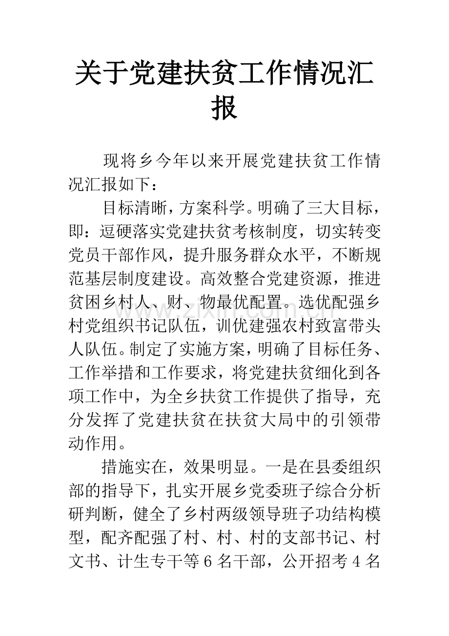 关于党建扶贫工作情况汇报.docx_第1页