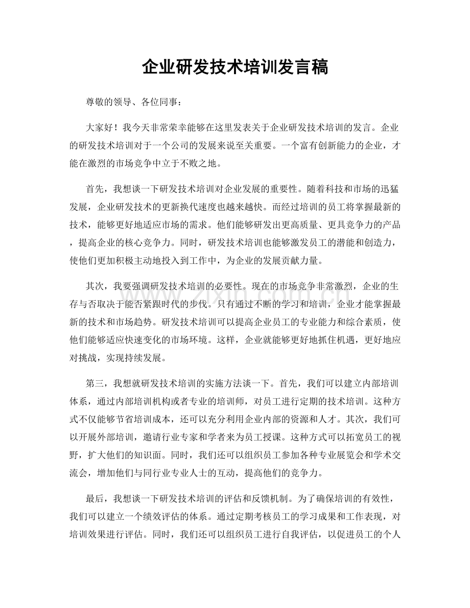 企业研发技术培训发言稿.docx_第1页