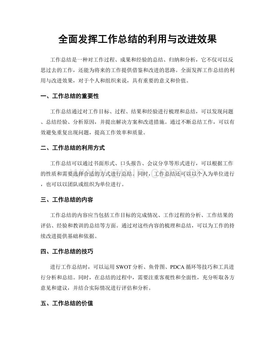 全面发挥工作总结的利用与改进效果.docx_第1页