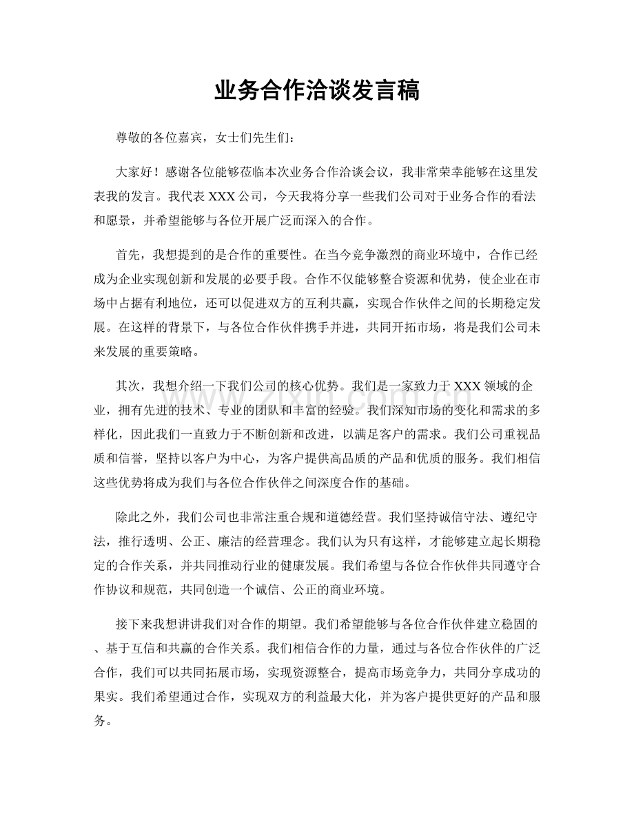 业务合作洽谈发言稿.docx_第1页