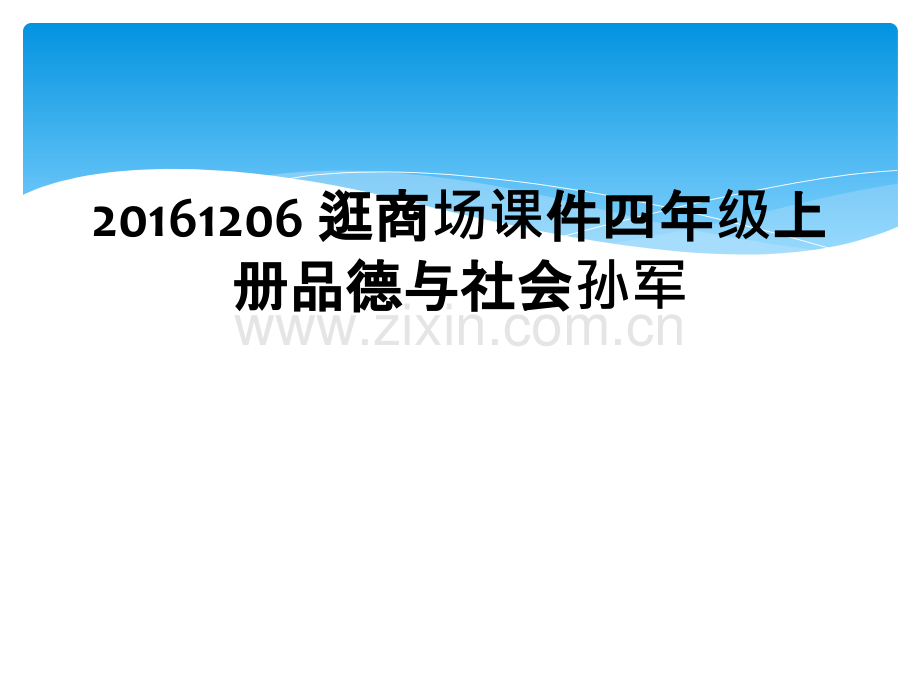 20161206-逛商场课件四年级上册品德与社会.ppt_第1页