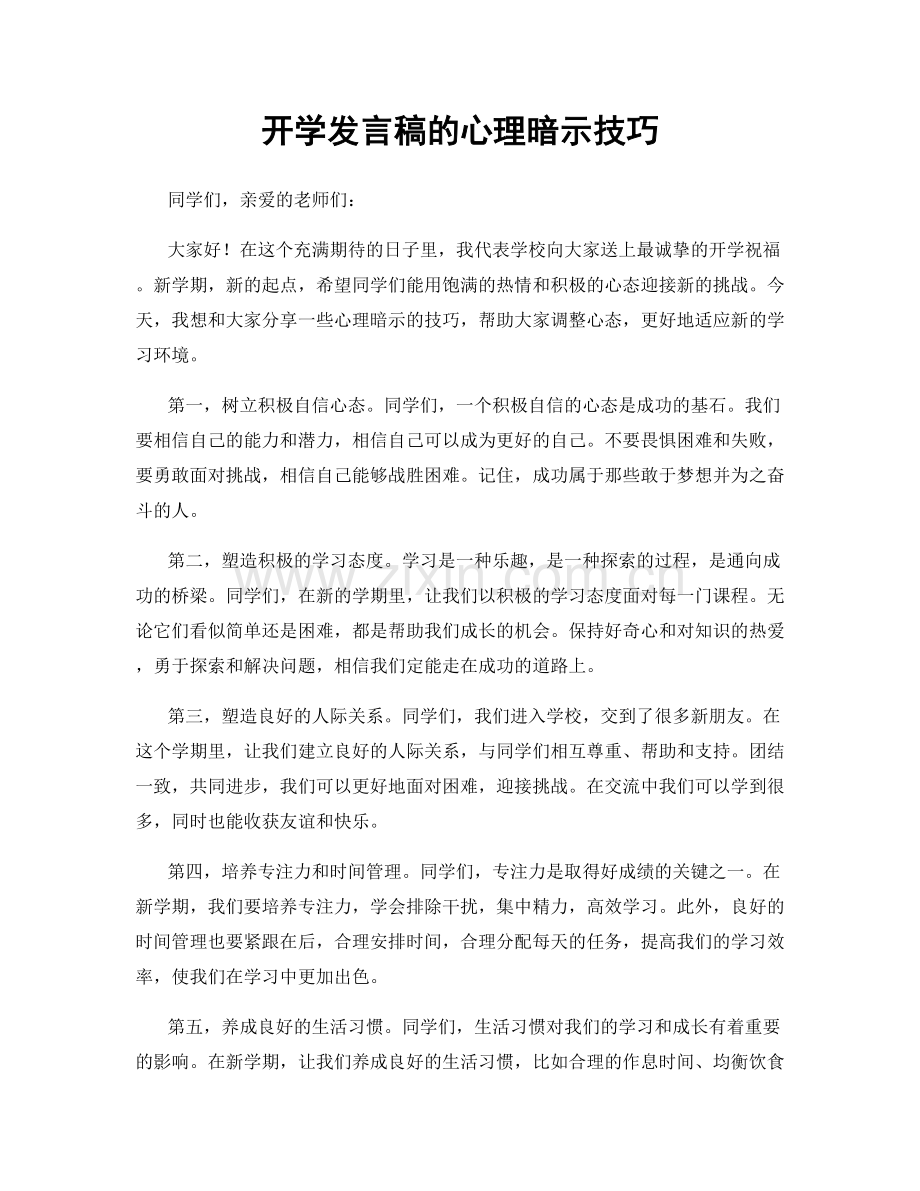 开学发言稿的心理暗示技巧.docx_第1页