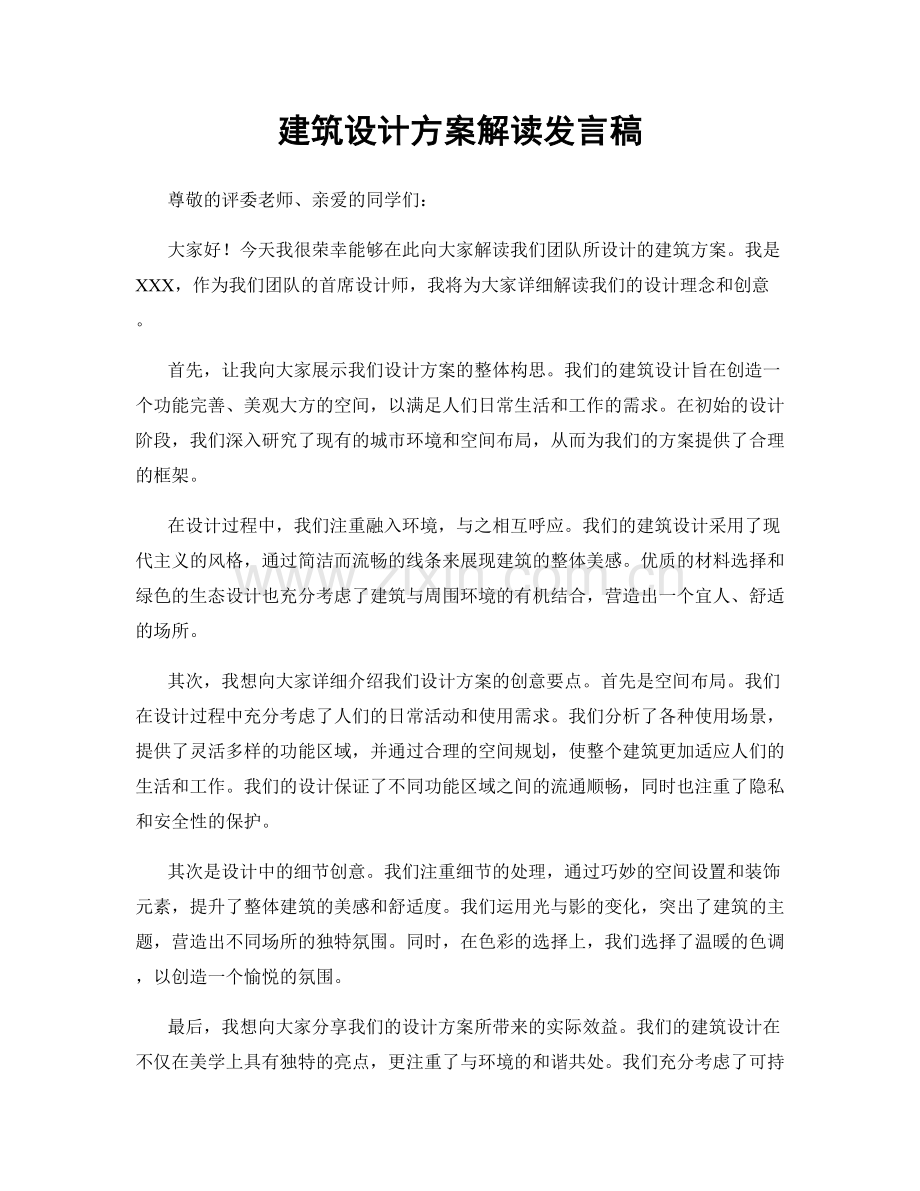 建筑设计方案解读发言稿.docx_第1页