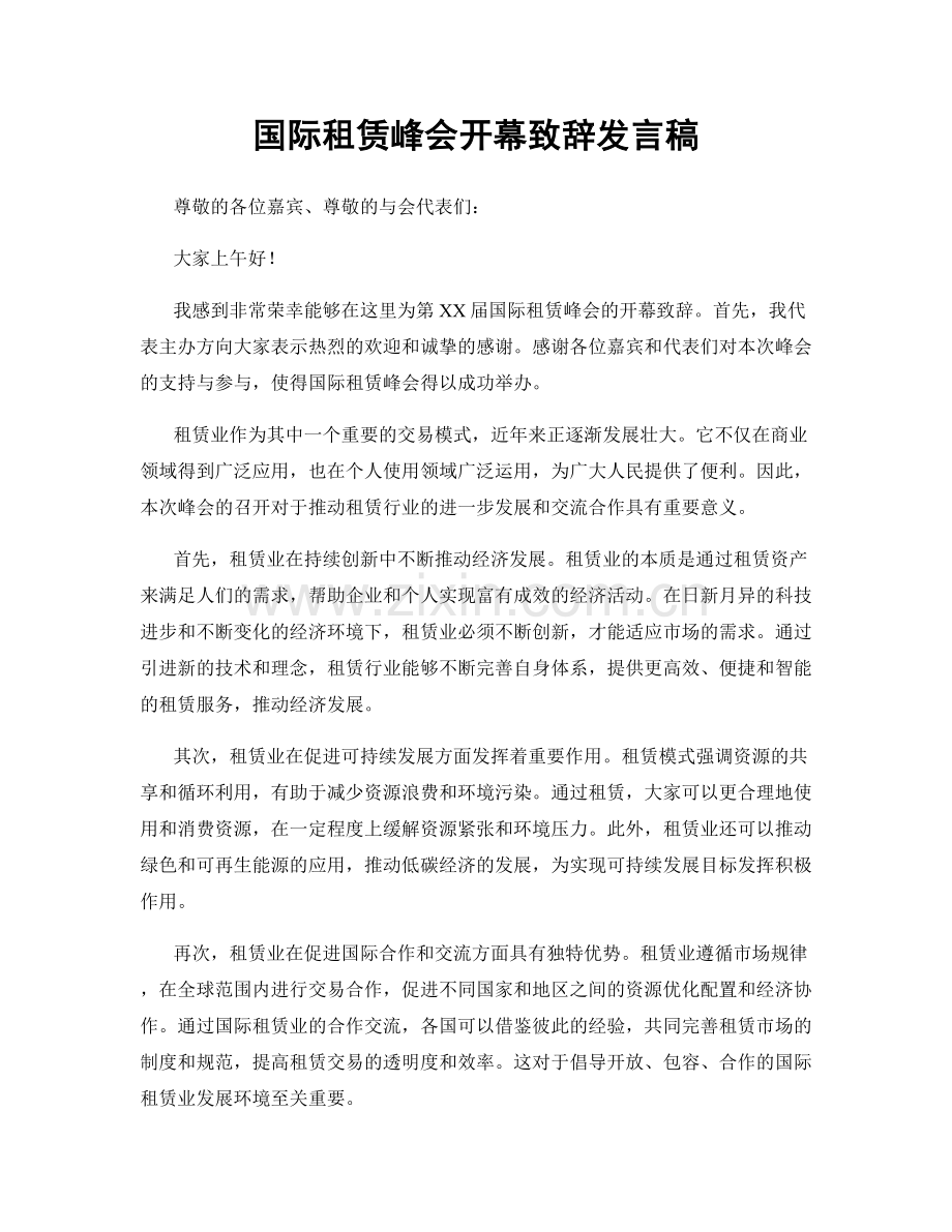 国际租赁峰会开幕致辞发言稿.docx_第1页