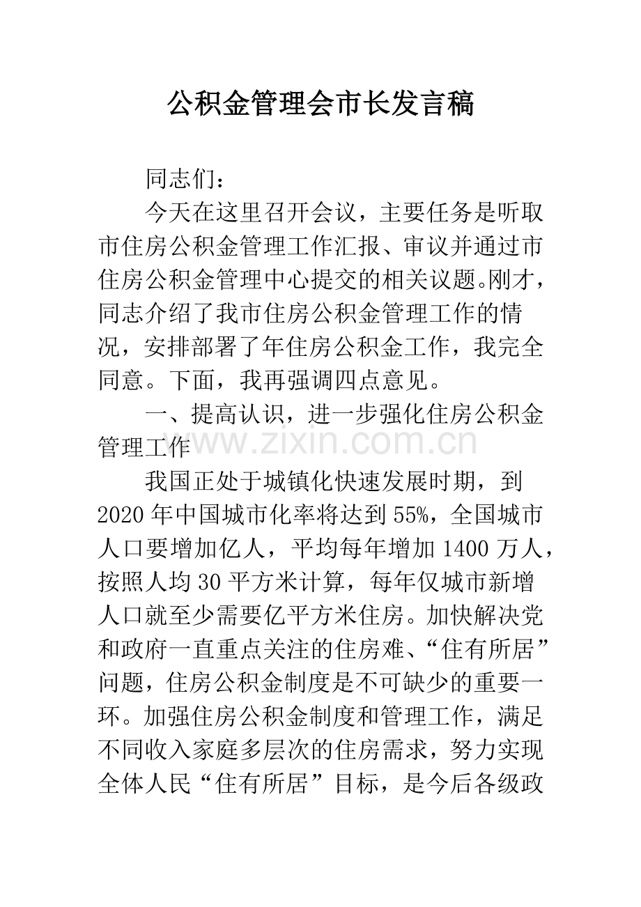 公积金管理会市长发言稿.docx_第1页
