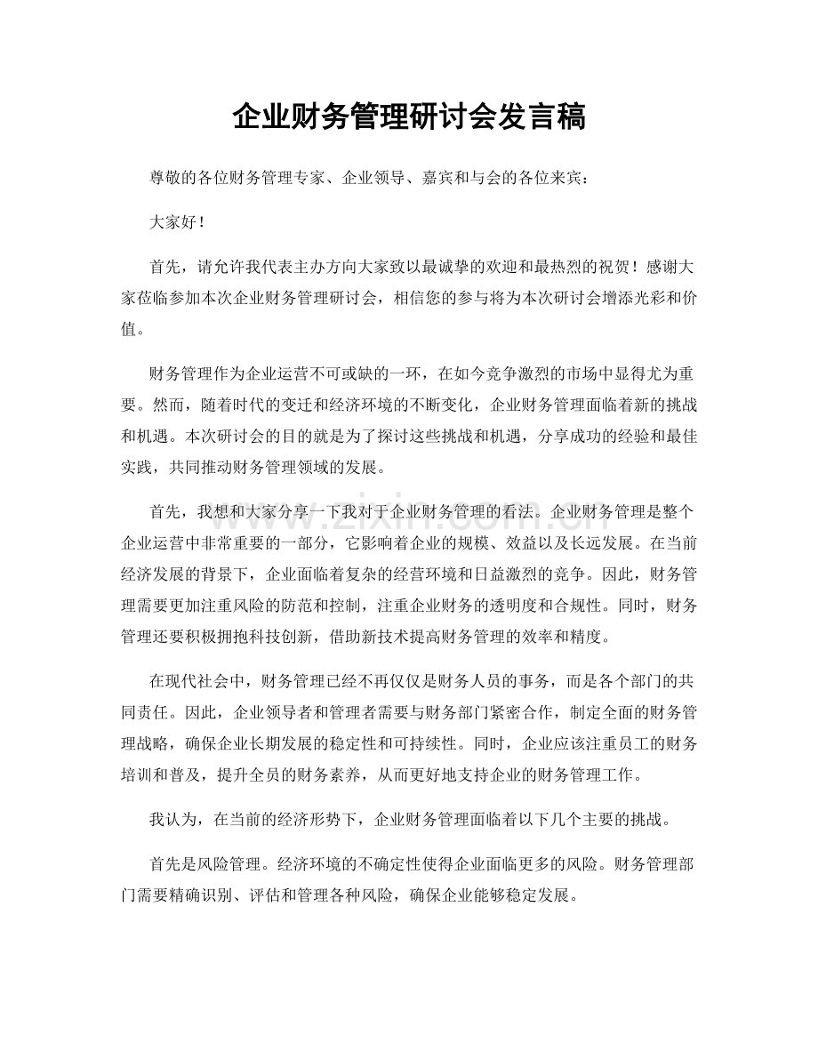企业财务管理研讨会发言稿.docx_第1页