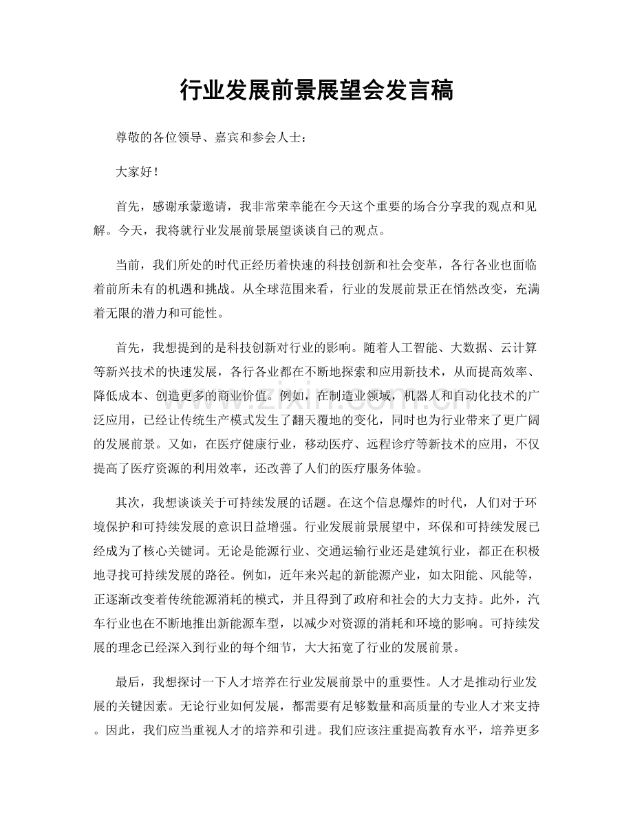 行业发展前景展望会发言稿.docx_第1页