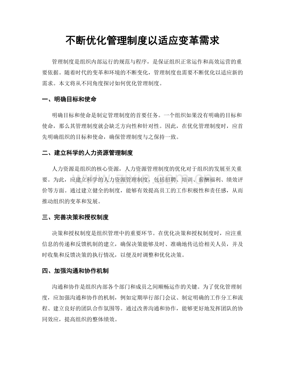 不断优化管理制度以适应变革需求.docx_第1页