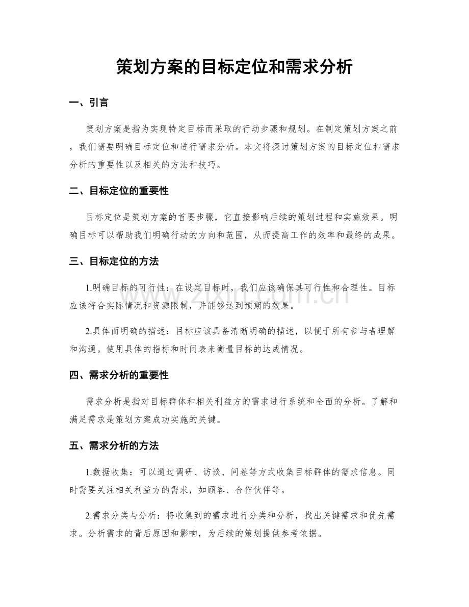 策划方案的目标定位和需求分析.docx_第1页
