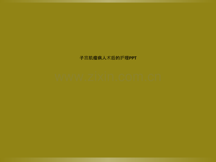 子宫肌瘤病人术后的护理PPT.ppt_第1页