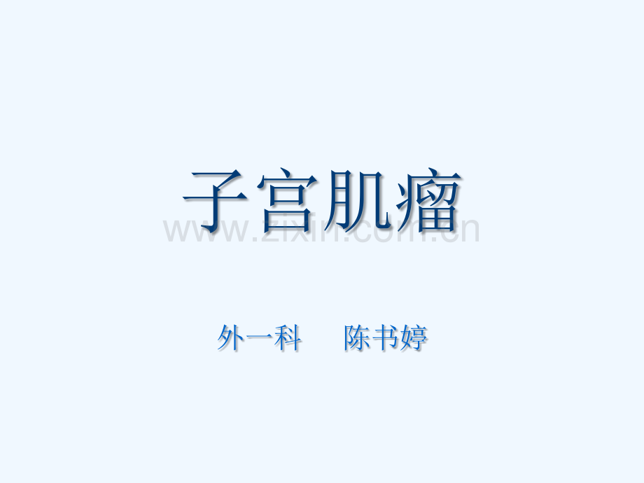子宫肌瘤病人术后的护理PPT.ppt_第2页