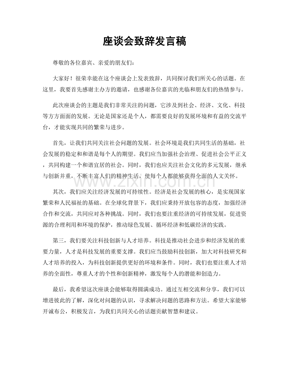 座谈会致辞发言稿.docx_第1页