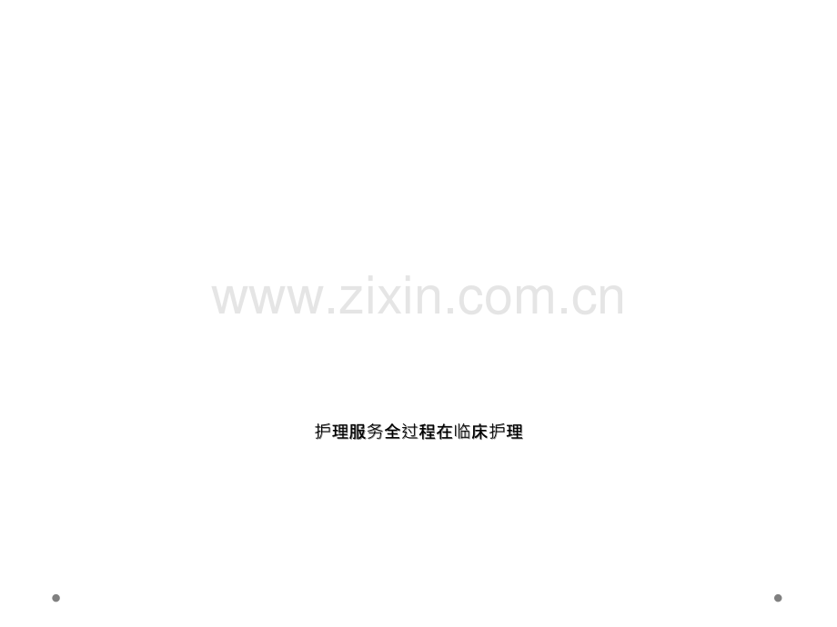 护理服务全过程在临床护理.ppt_第1页