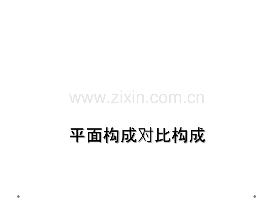 平面构成对比构成.ppt_第1页