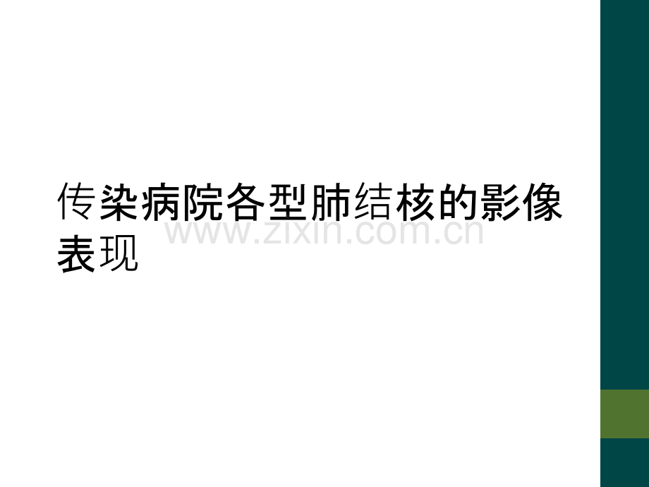传染病院各型肺结核的影像表现.ppt_第1页