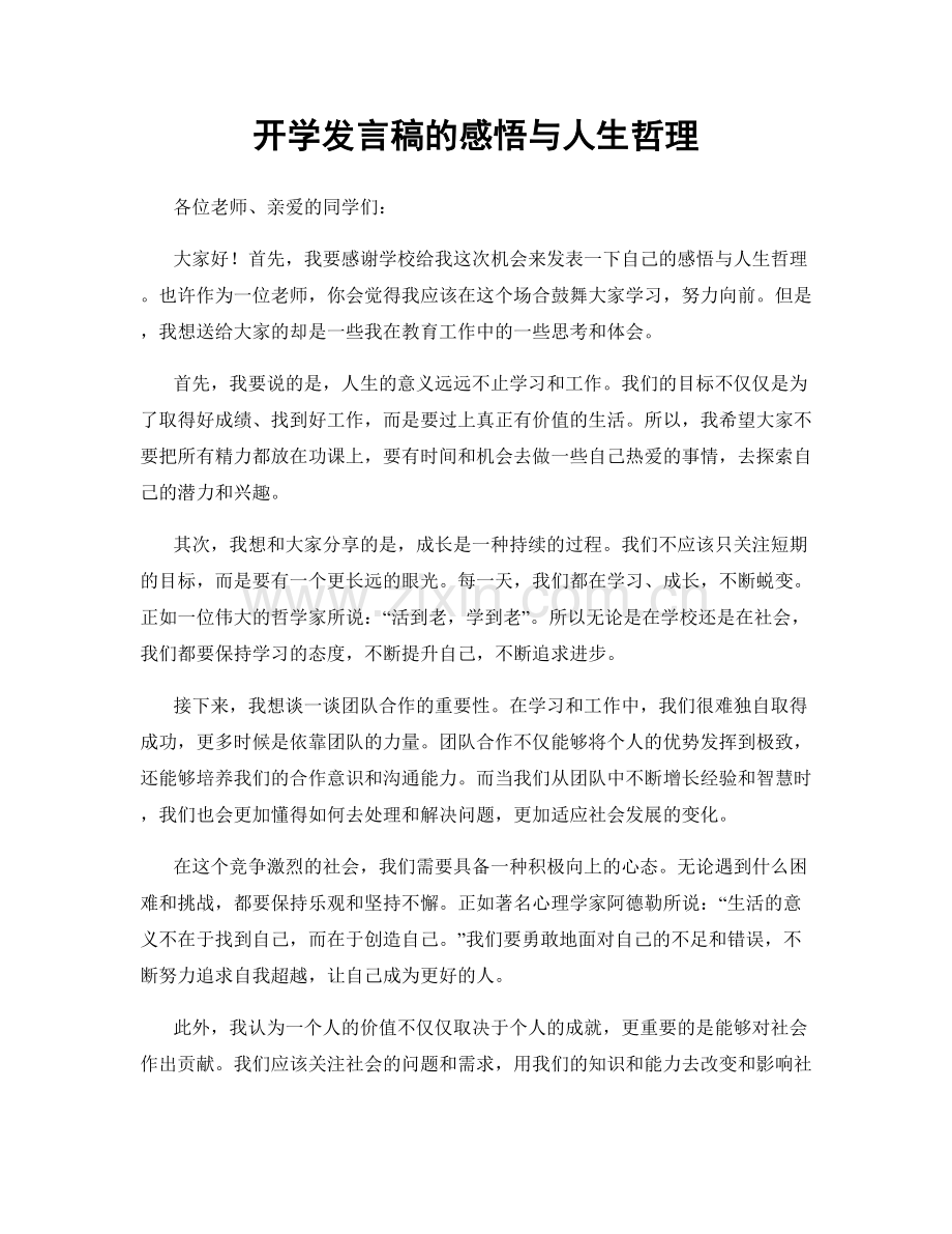 开学发言稿的感悟与人生哲理.docx_第1页
