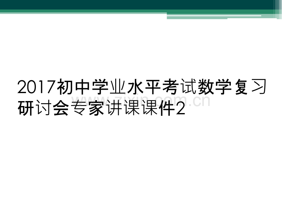 2017初中学业水平考试数学复习研讨会专家讲课课件2.ppt_第1页