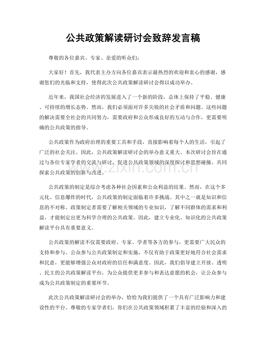 公共政策解读研讨会致辞发言稿.docx_第1页