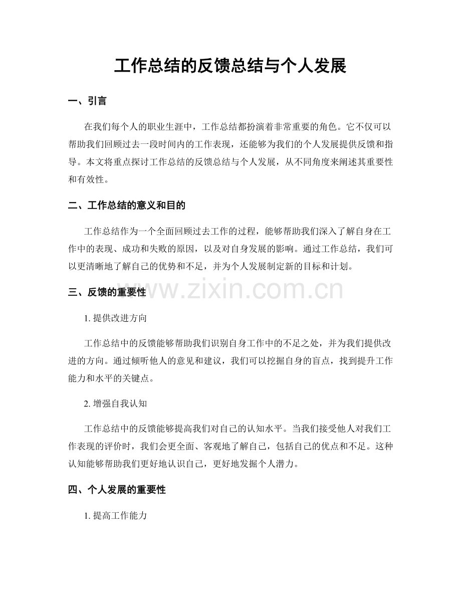 工作总结的反馈总结与个人发展.docx_第1页