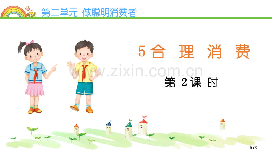 合理消费教学课件省公开课一等奖新名师优质课比赛一等奖课件.pptx_第1页