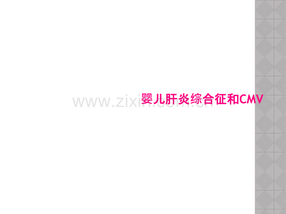 婴儿肝炎综合征和CMV.pptx_第1页