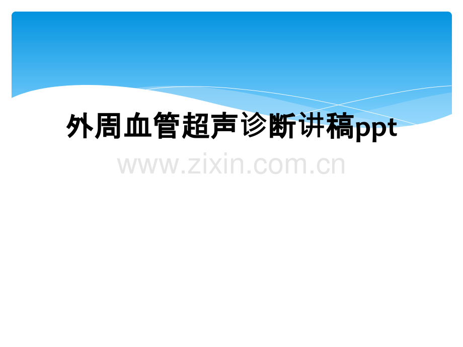 外周血管超声诊断讲稿ppt.ppt_第1页