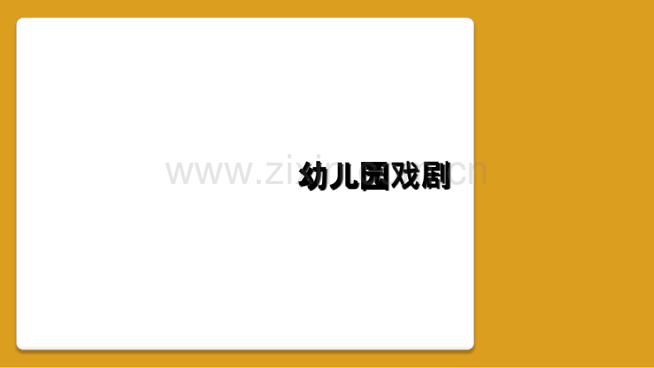 幼儿园戏剧.ppt_第1页