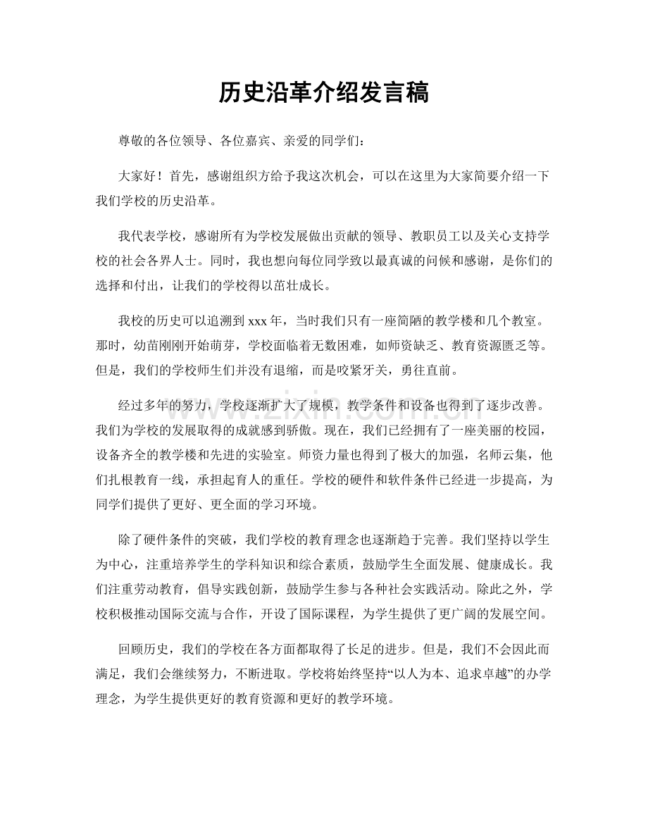 历史沿革介绍发言稿.docx_第1页