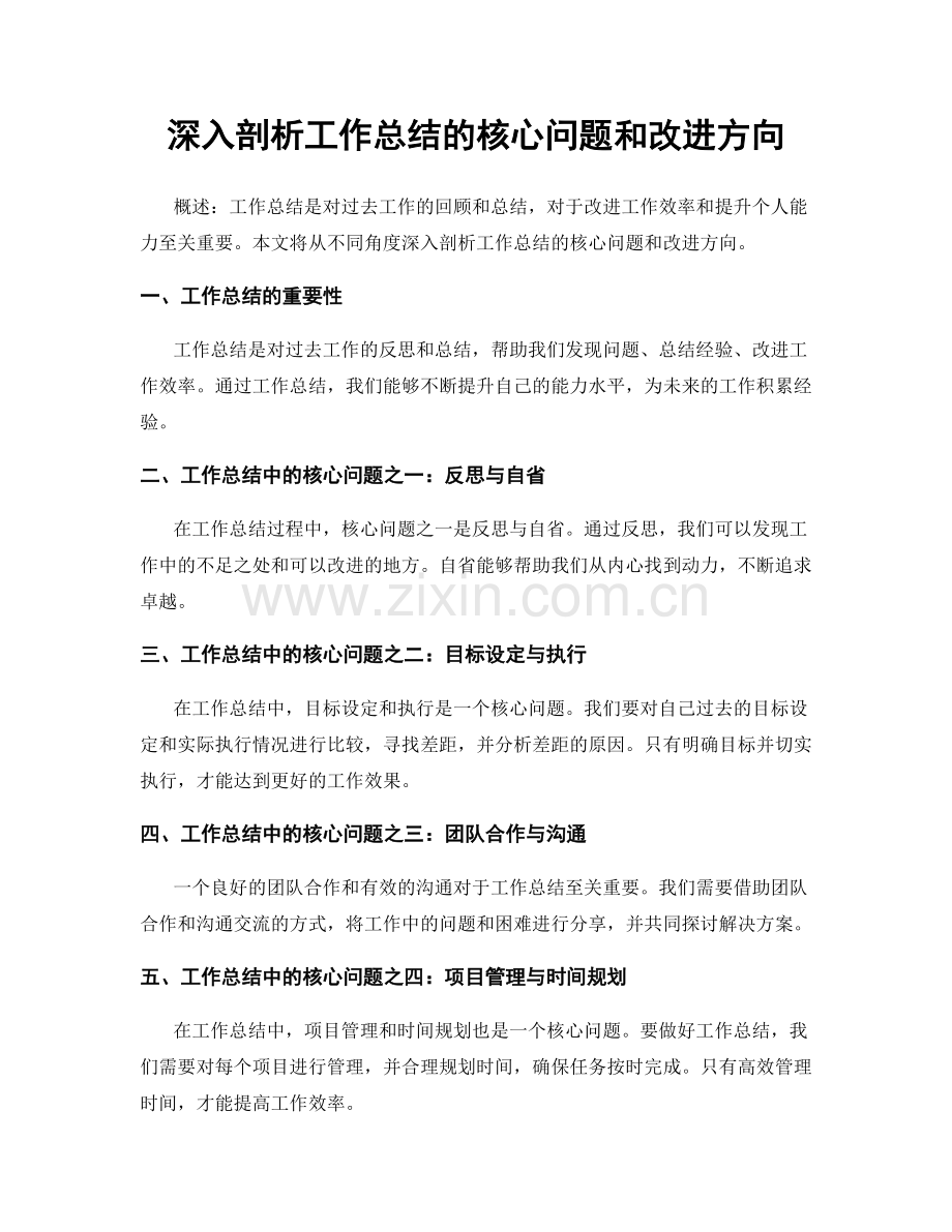 深入剖析工作总结的核心问题和改进方向.docx_第1页