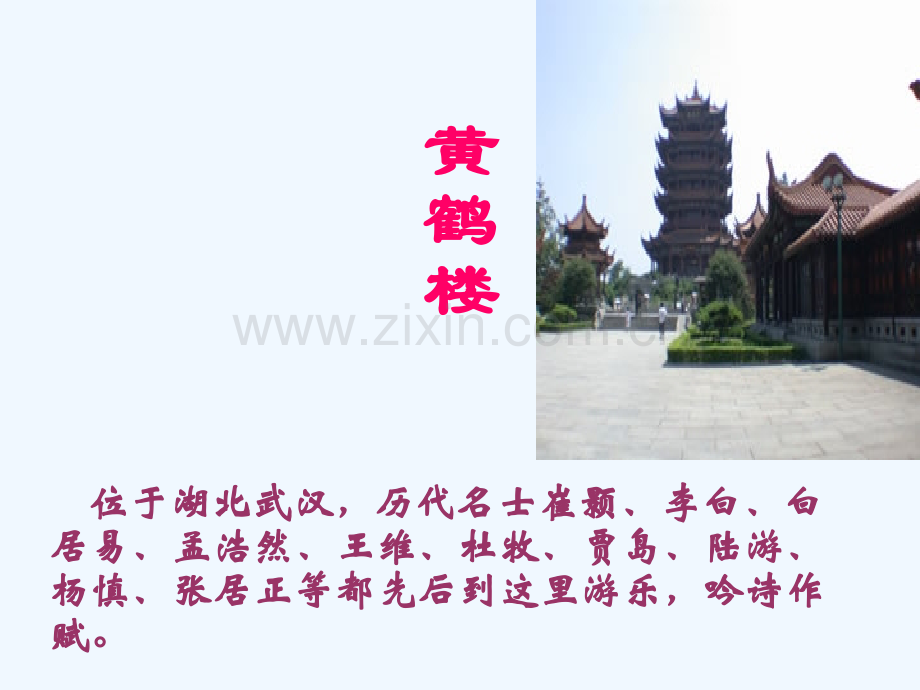崔颢黄鹤楼ppt课件.ppt_第2页